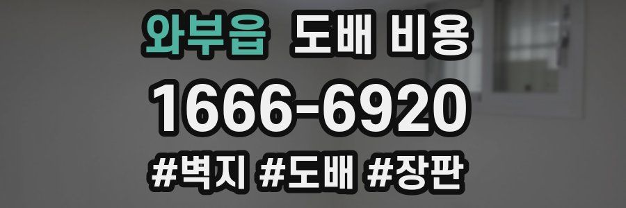 와부읍 도배 비용