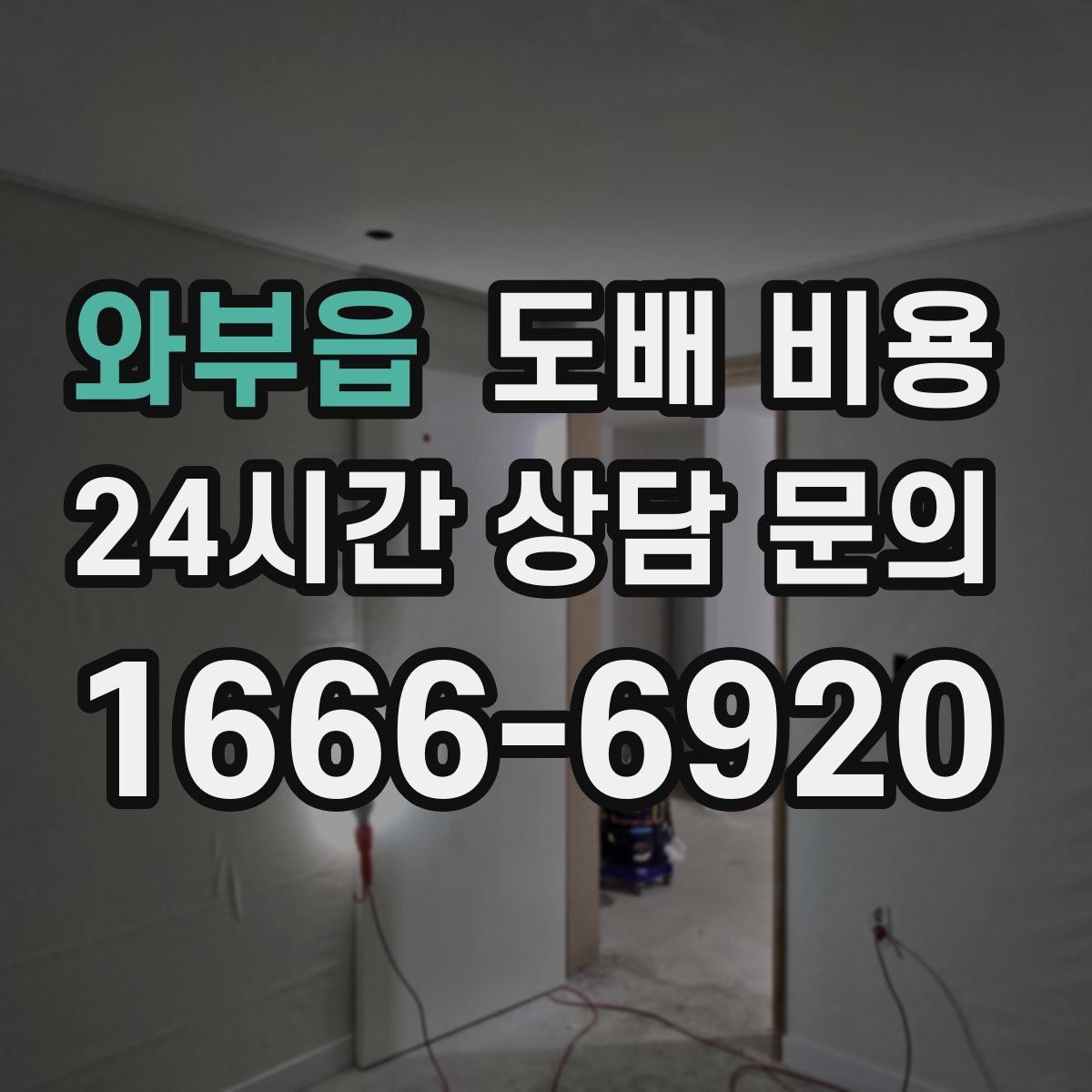 와부읍 도배 비용