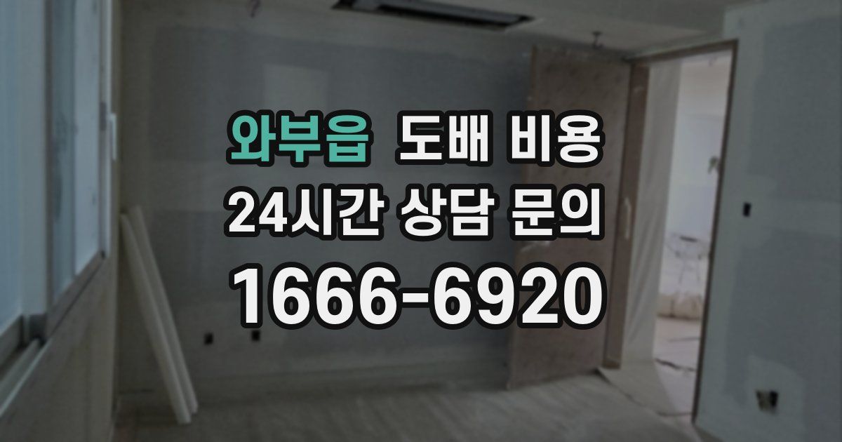 와부읍 도배 비용