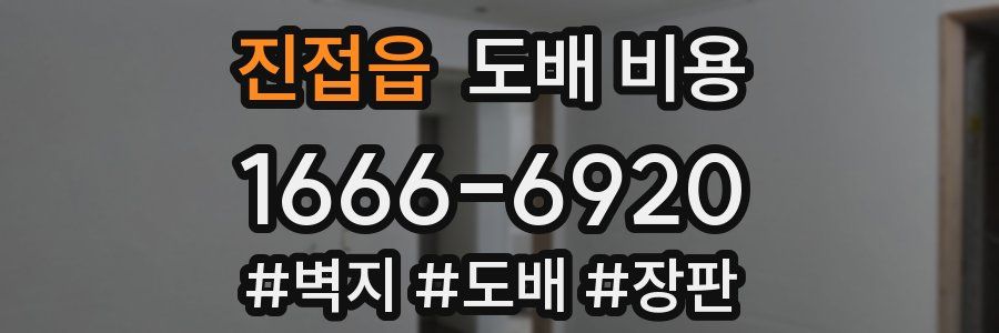 진접읍 도배 비용