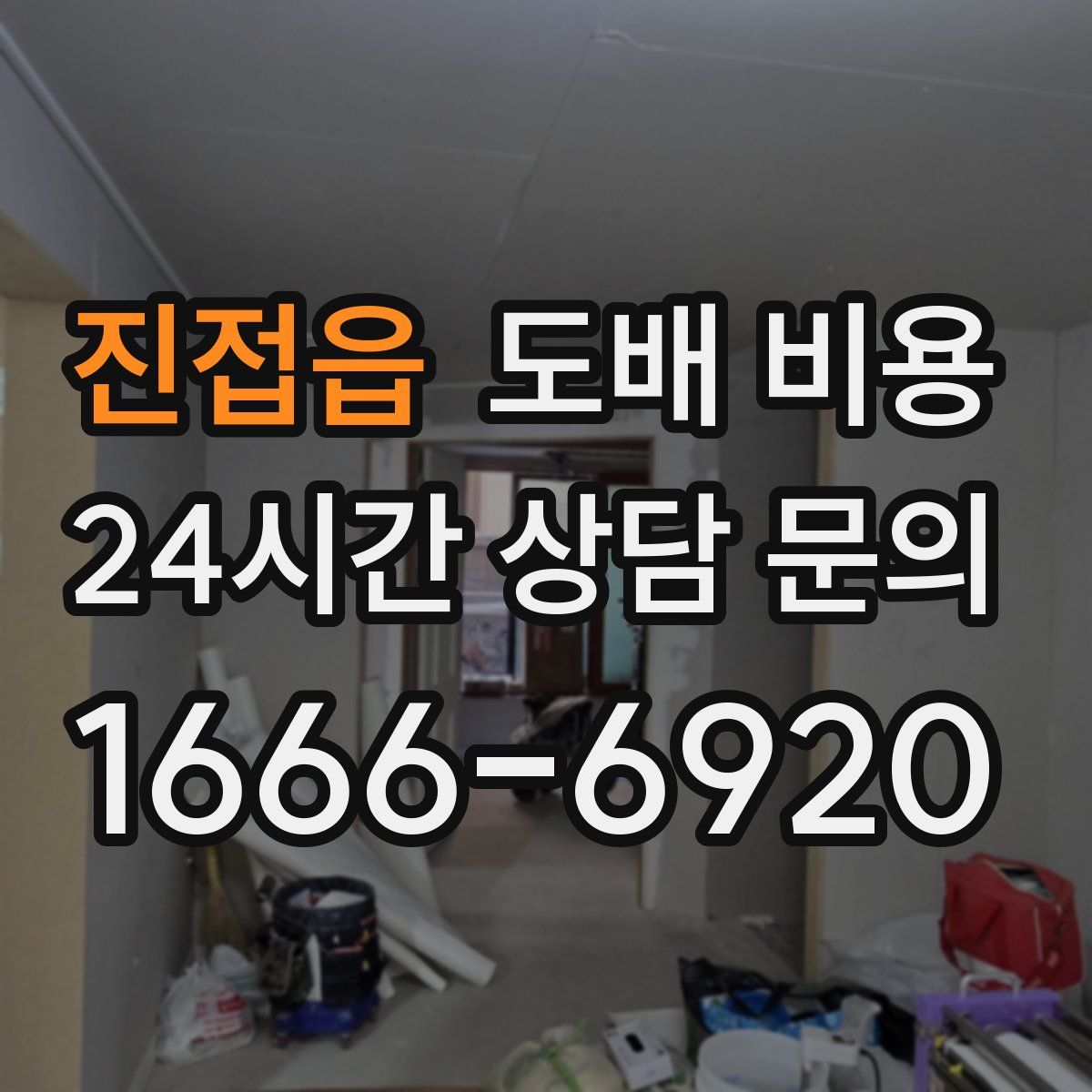 진접읍 도배 비용