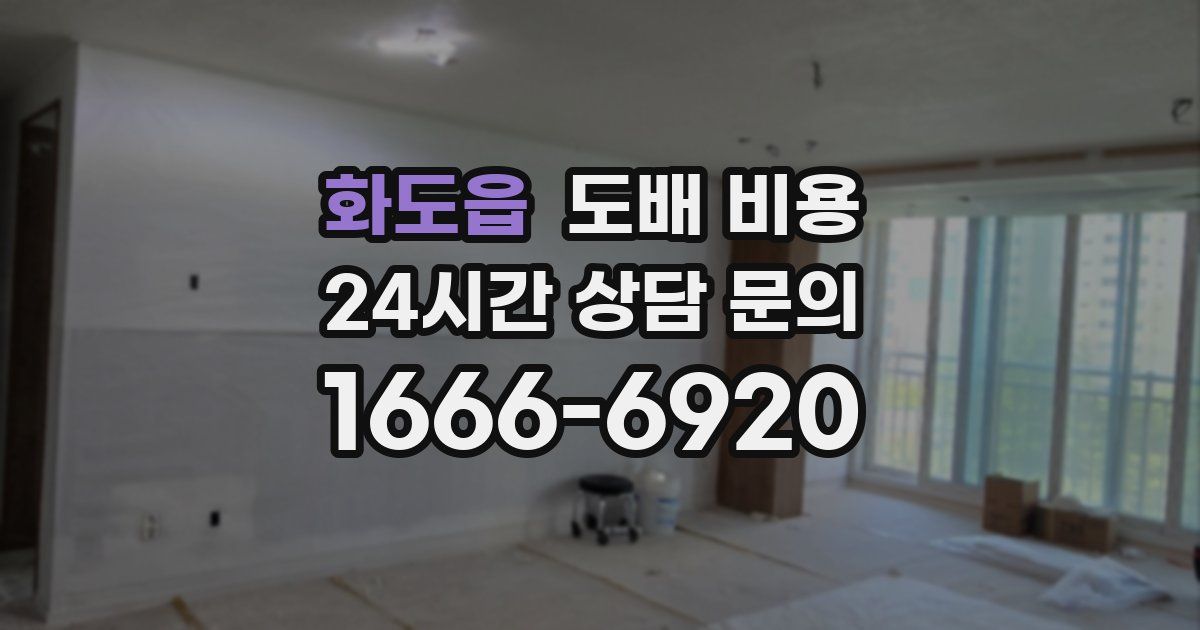 화도읍 도배 비용