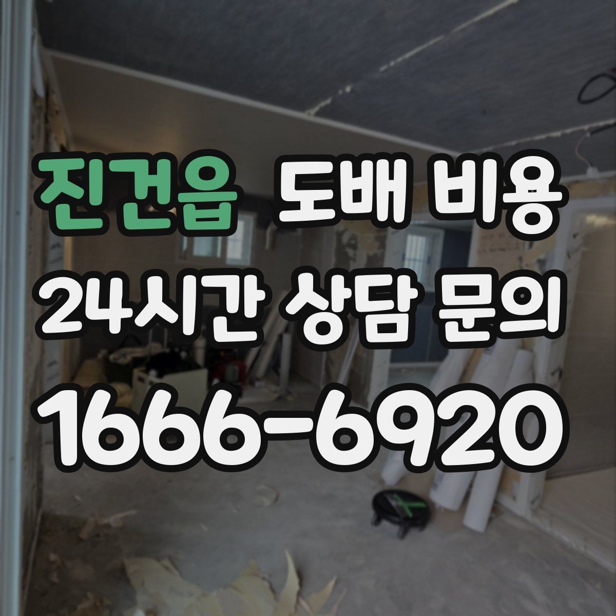 진건읍 도배 비용