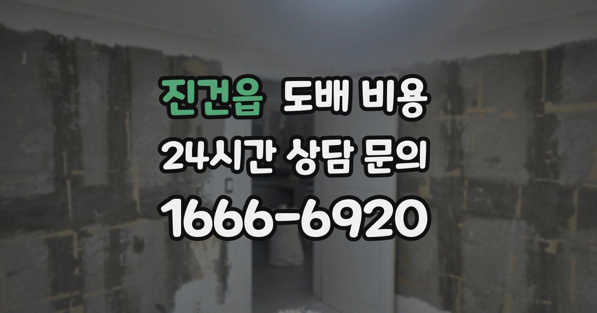 진건읍 도배 비용
