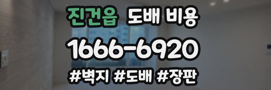 진건읍 도배 비용