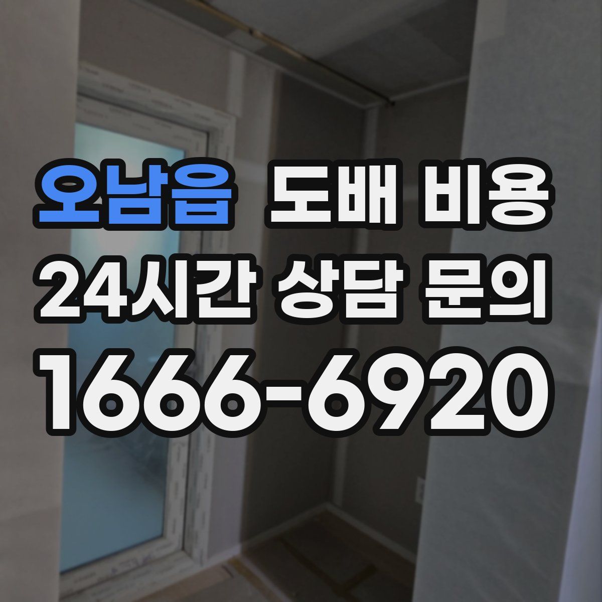 오남읍 도배 비용