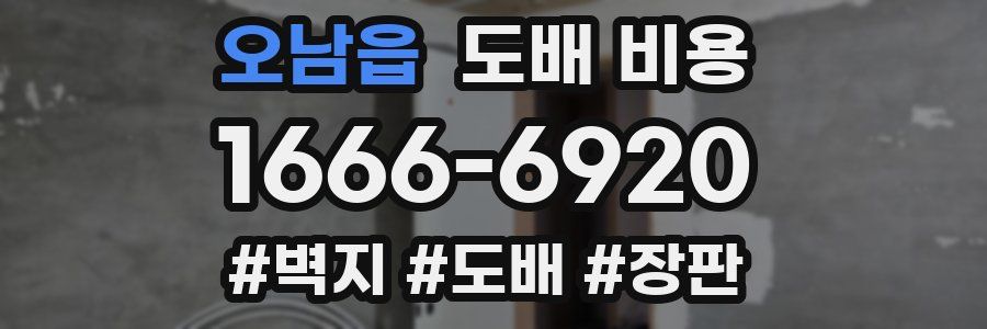 오남읍 도배 비용