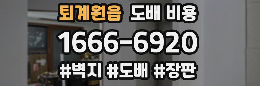 퇴계원읍 도배 비용