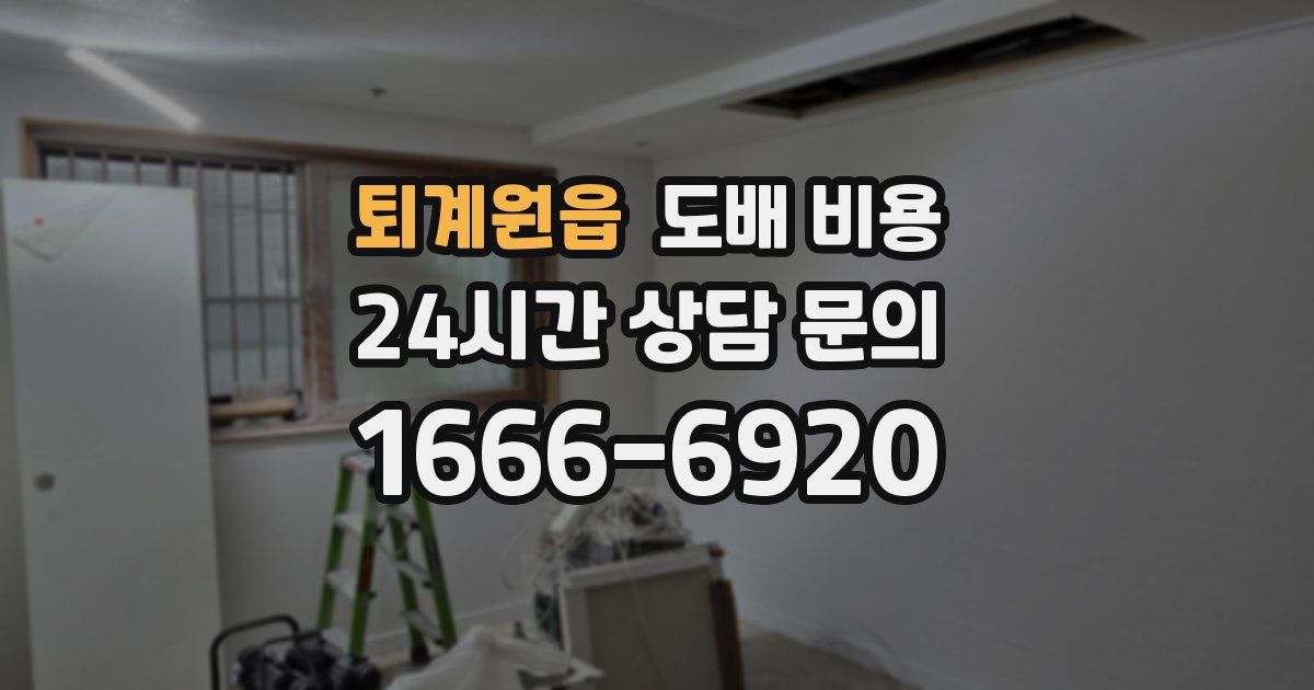 퇴계원읍 도배 비용