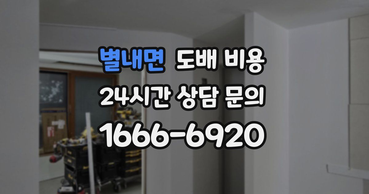 별내면 도배 비용