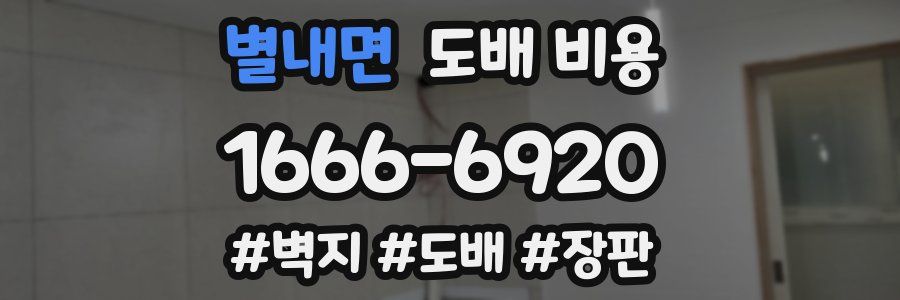 별내면 도배 비용