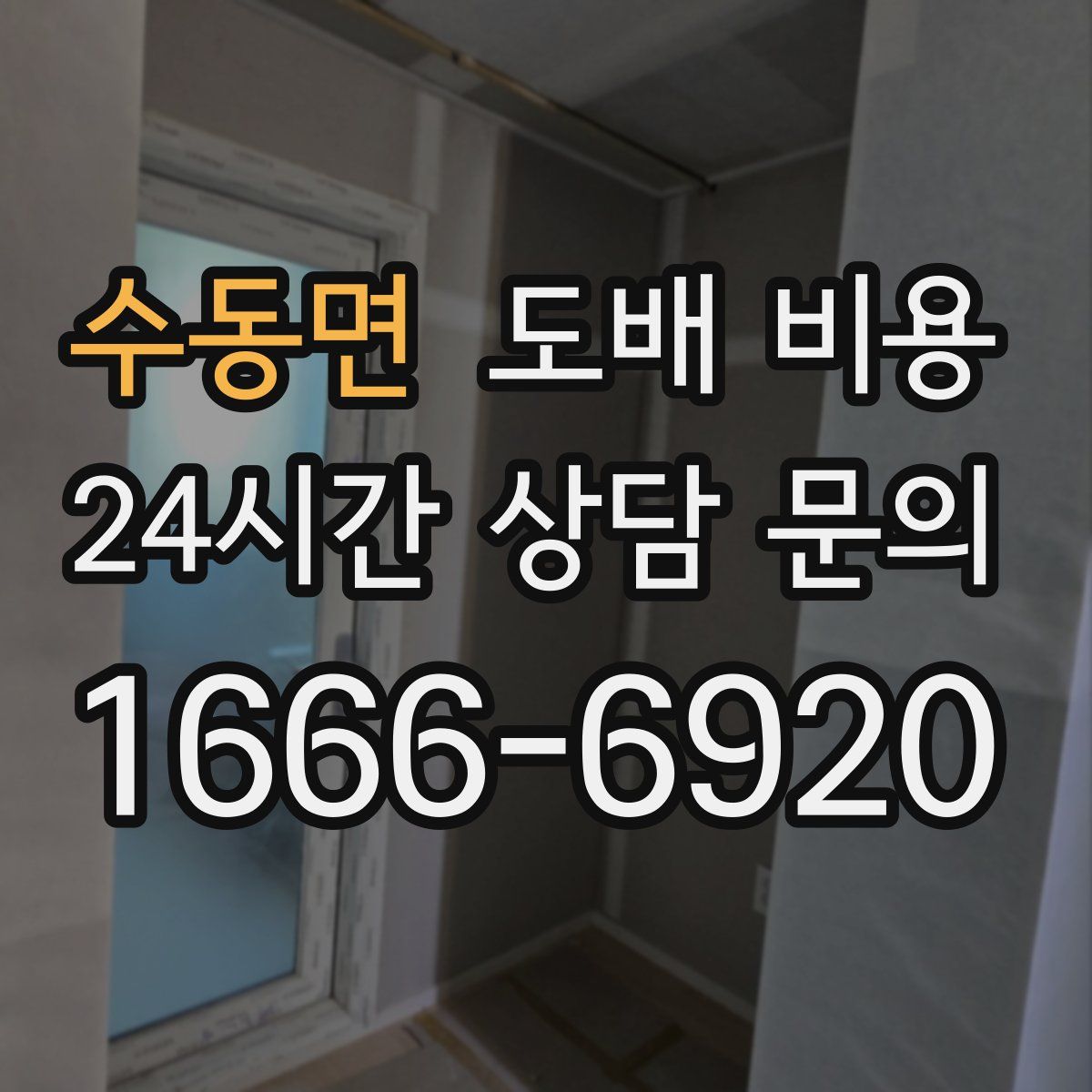 수동면 도배 비용