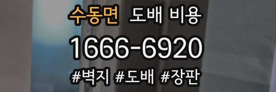 수동면 도배 비용