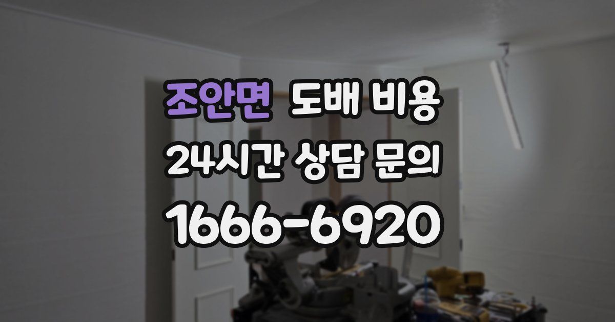 조안면 도배 비용