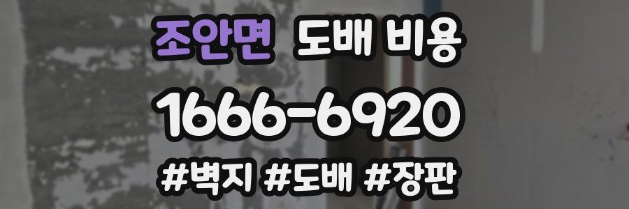 조안면 도배 비용