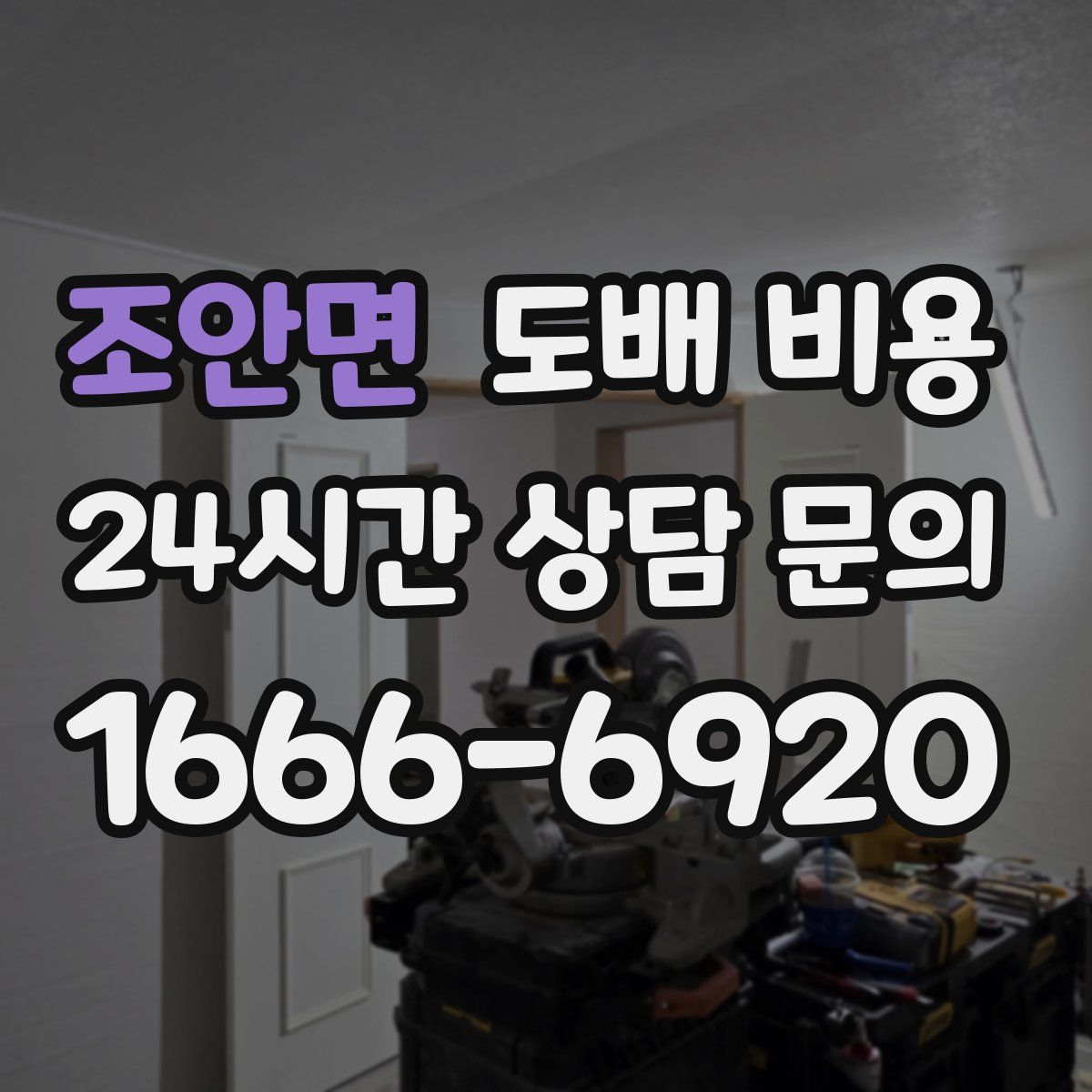 조안면 도배 비용