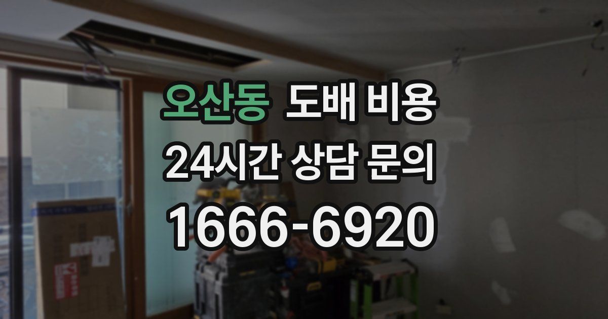 오산동 도배 비용