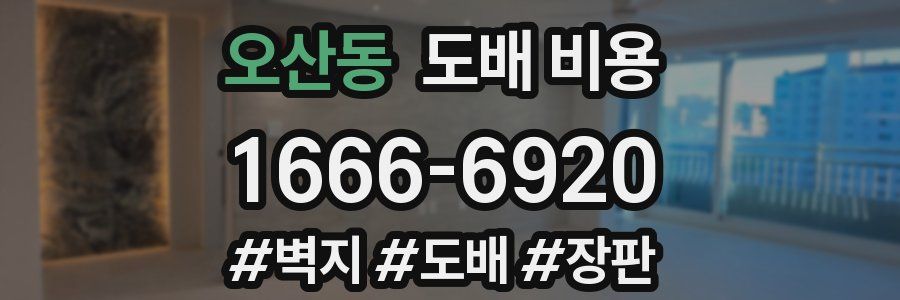 오산동 도배 비용
