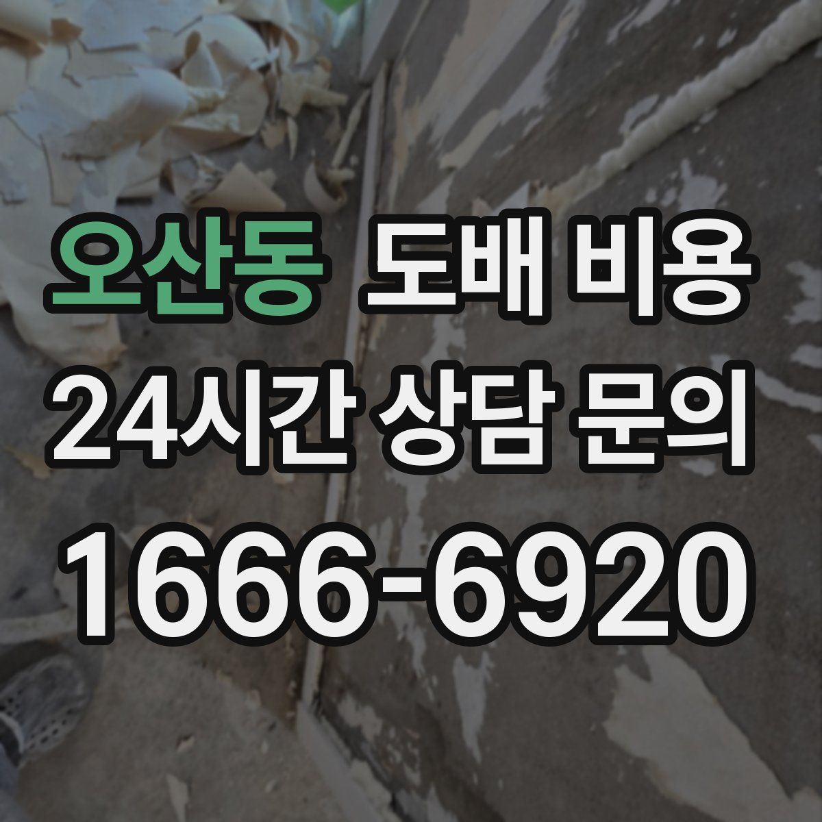오산동 도배 비용