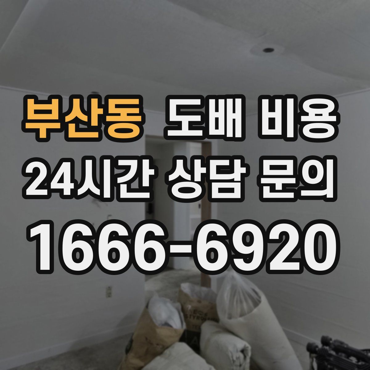 부산동 도배 비용