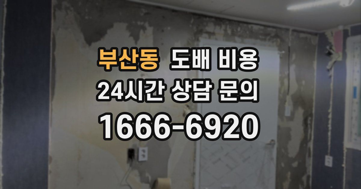 부산동 도배 비용