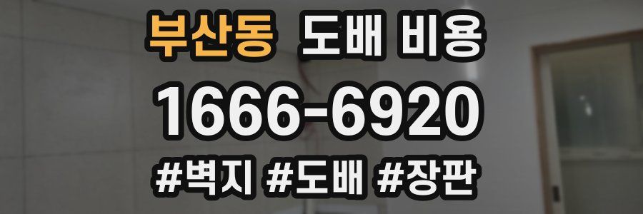 부산동 도배 비용