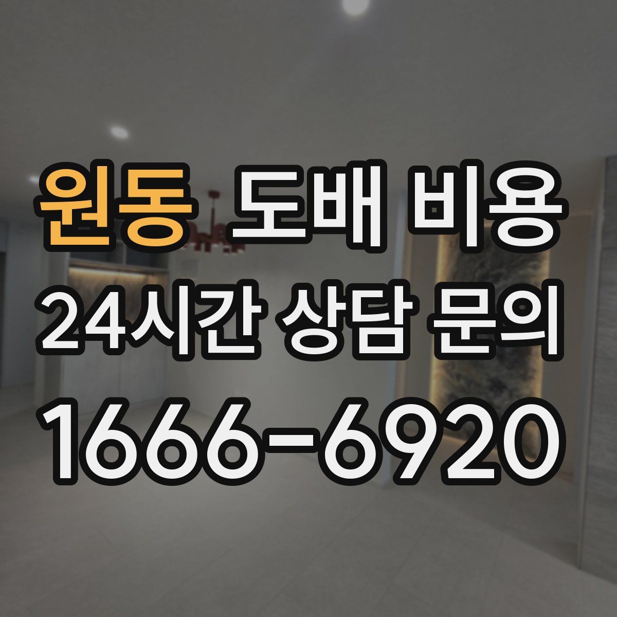 원동 도배 비용