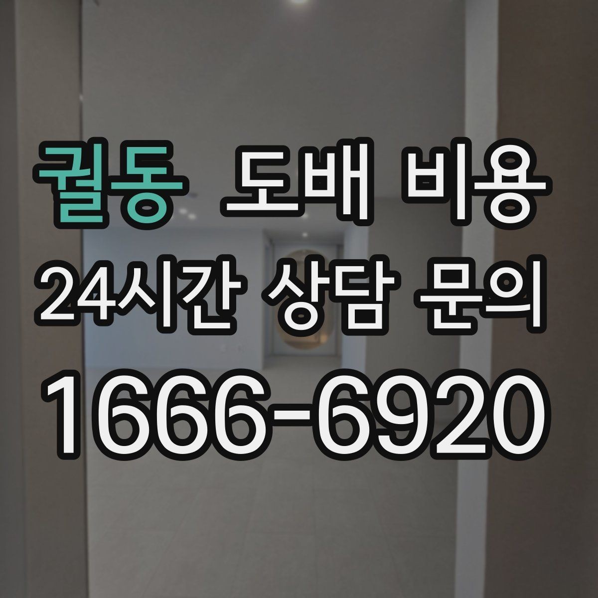 궐동 도배 비용 확인 후 비교해야 할 항목