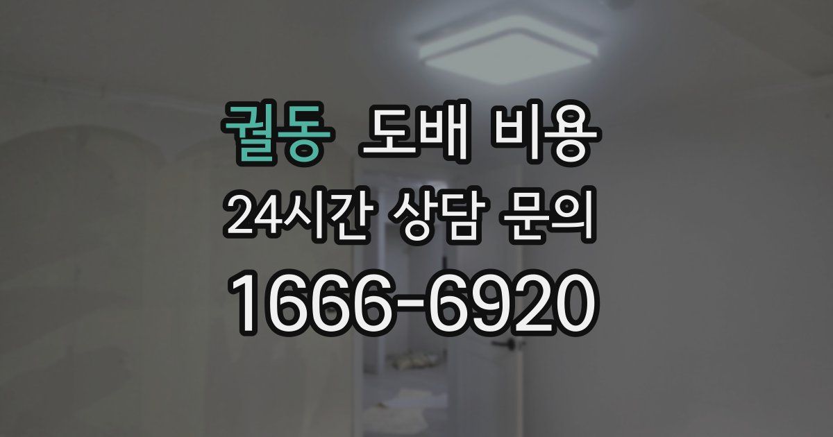 궐동 도배 비용