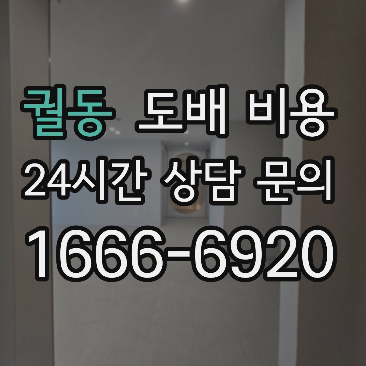 궐동 도배 비용