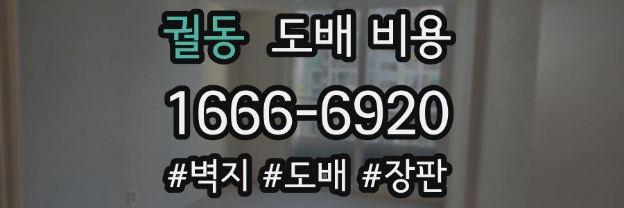 궐동 도배 비용
