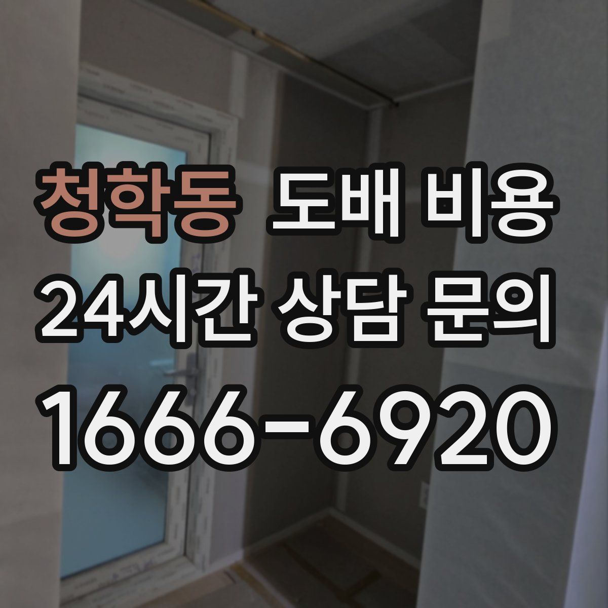 청학동 도배 비용