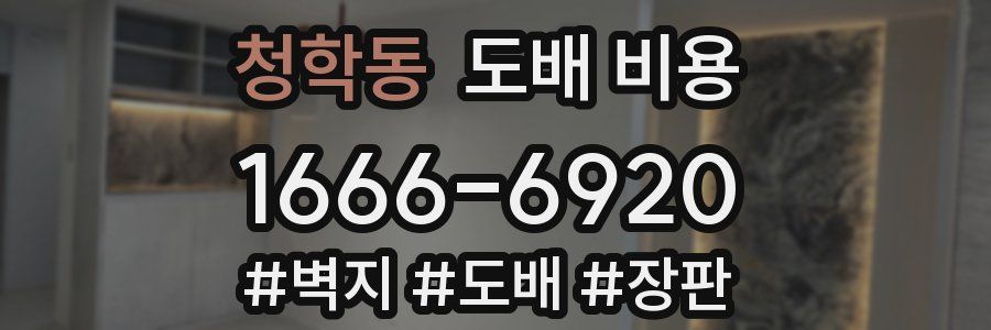 청학동 도배 비용