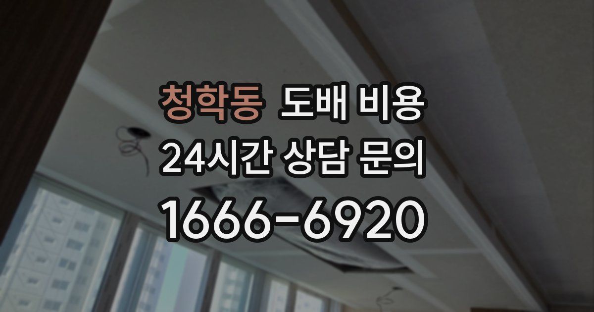 청학동 도배 비용