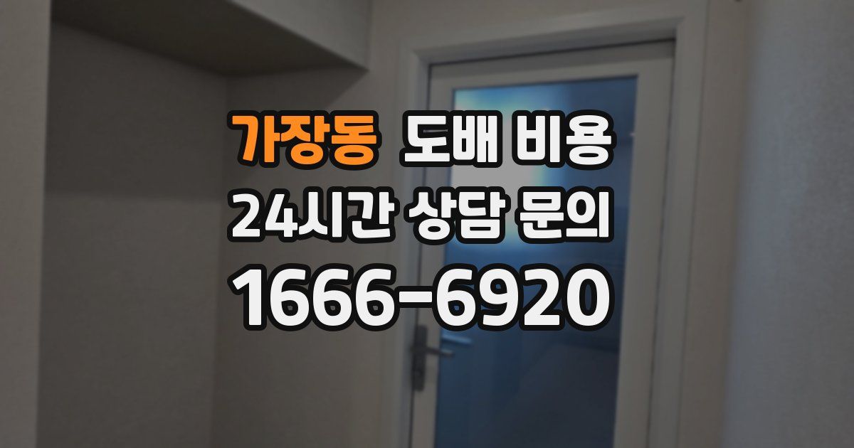 가장동 도배 비용