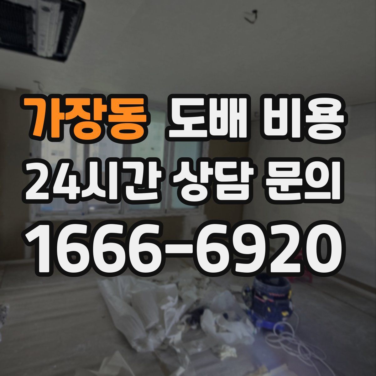 가장동 도배 비용