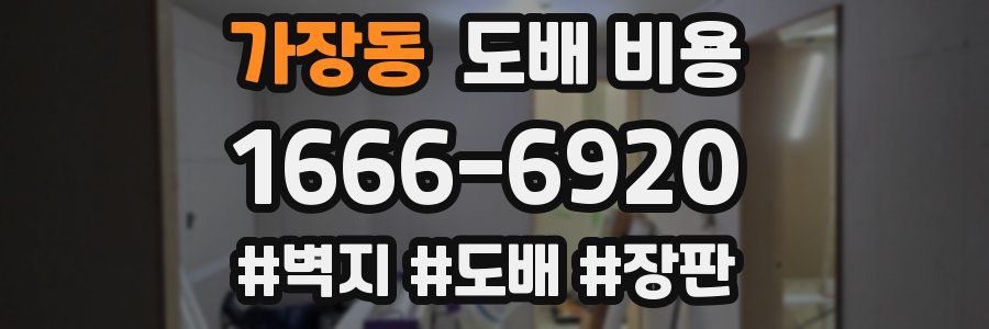 가장동 도배 비용