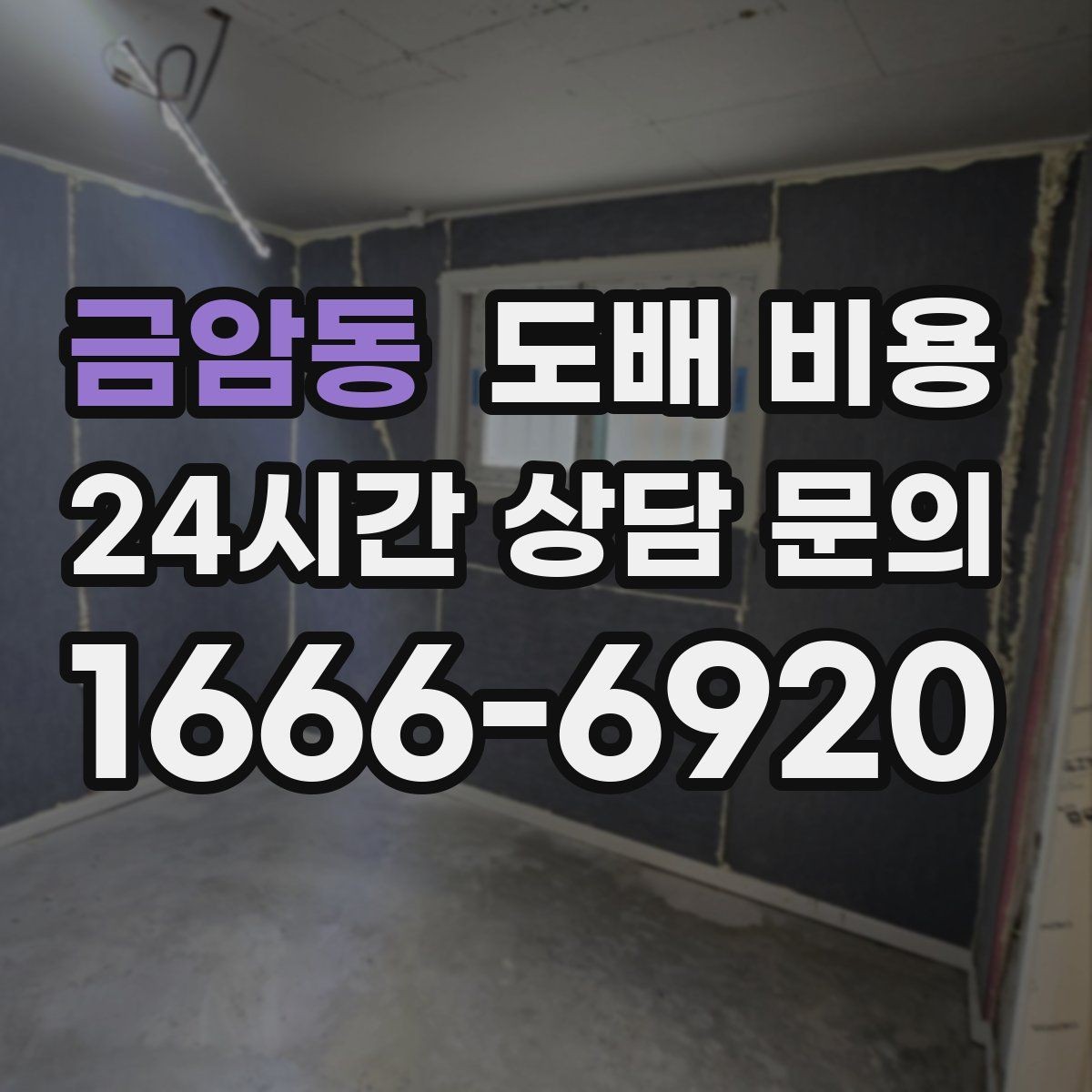 금암동 도배 비용 산출 전에 알아두면 좋은 정보