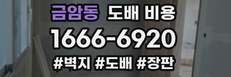 금암동 도배 비용