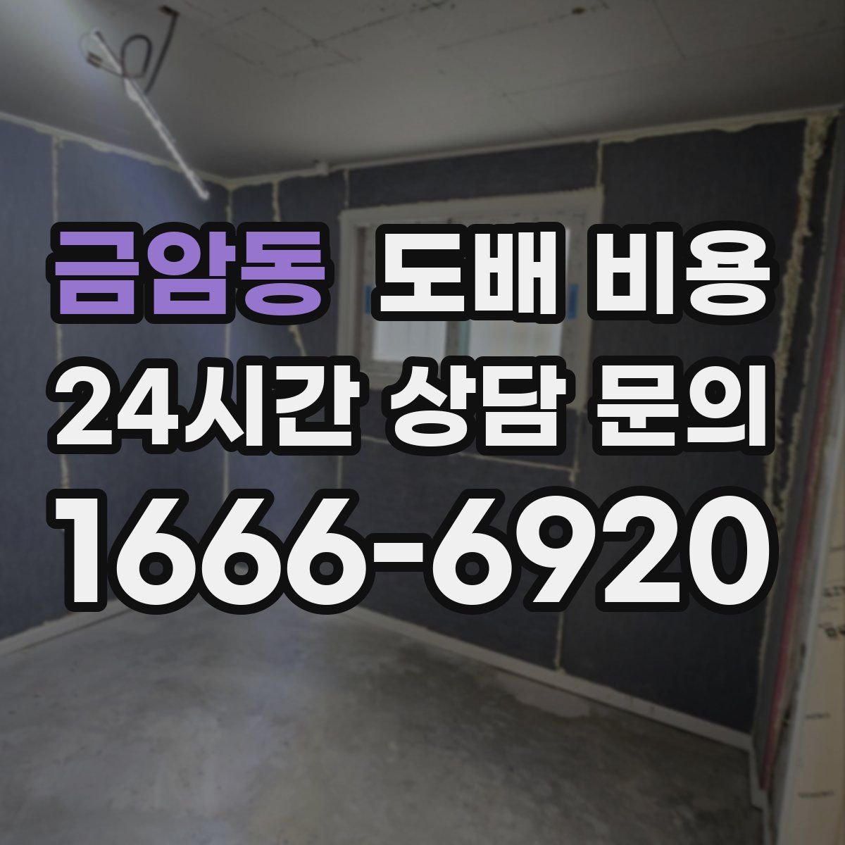 금암동 도배 비용