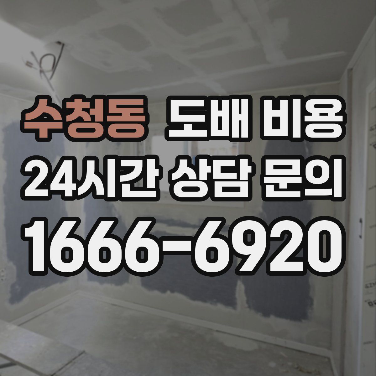 수청동 도배 비용