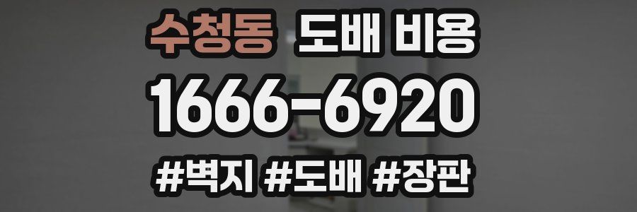 수청동 도배 비용