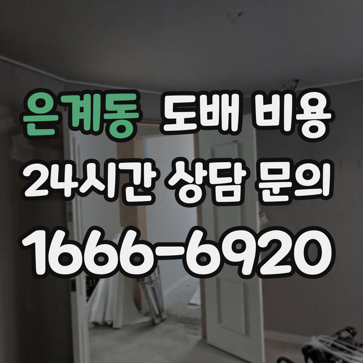 은계동 도배 비용