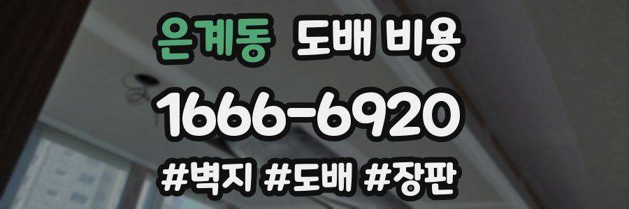 은계동 도배 비용