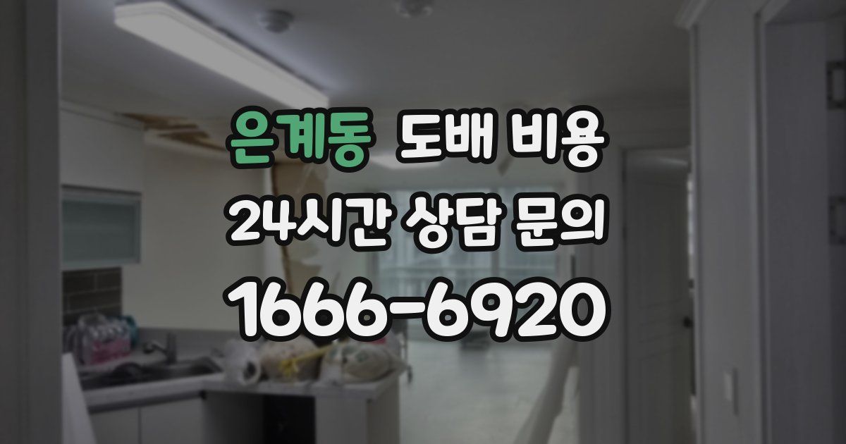 은계동 도배 비용