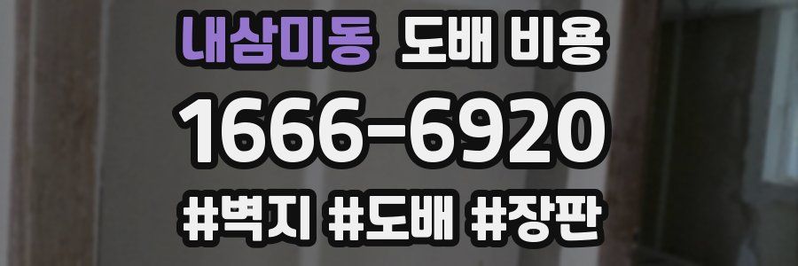 내삼미동 도배 비용