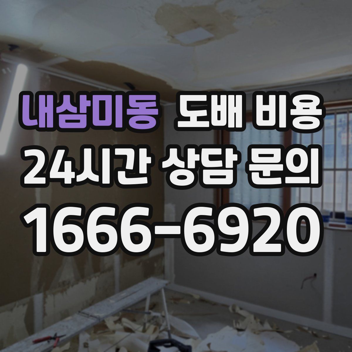 내삼미동 도배 비용