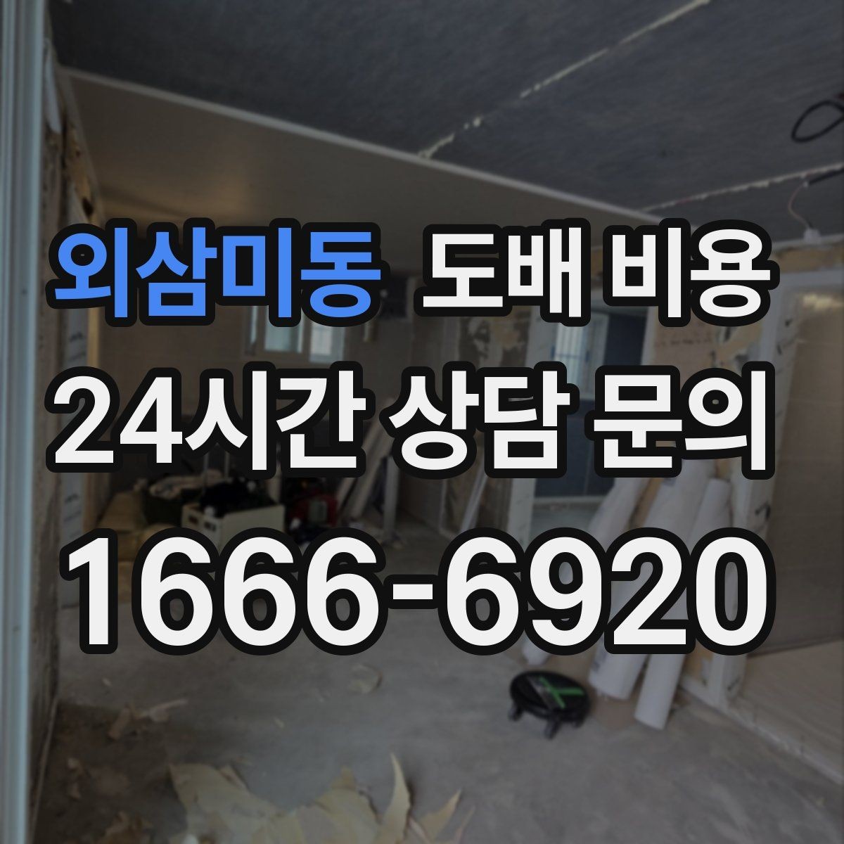 외삼미동 도배 비용 비교 전에 챙겨야 할 항목들