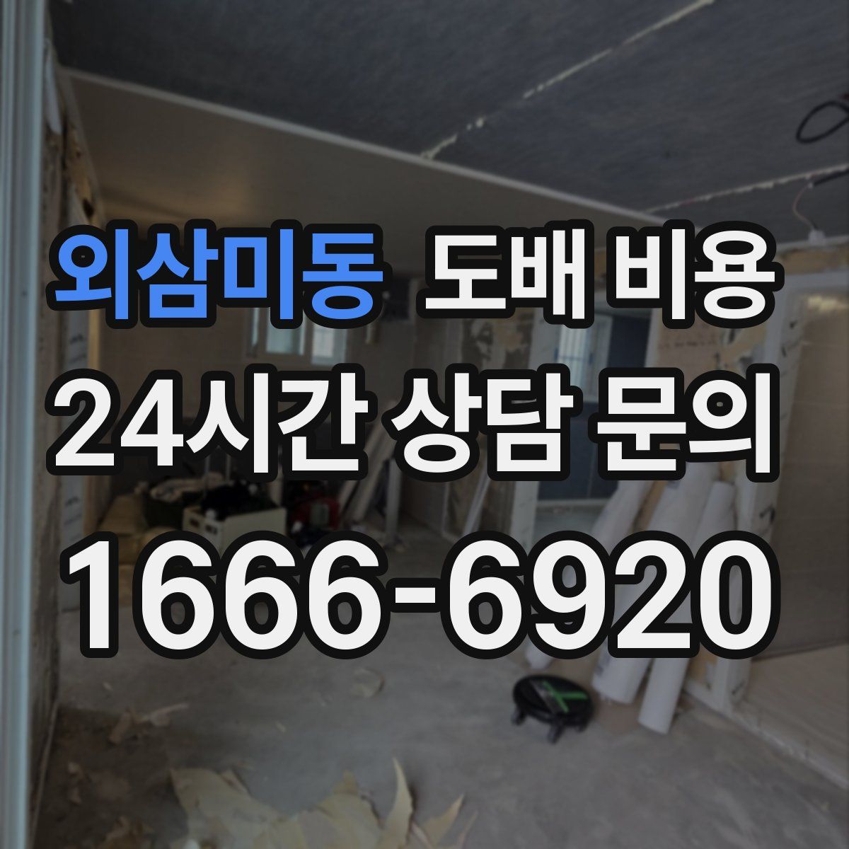 외삼미동 도배 비용