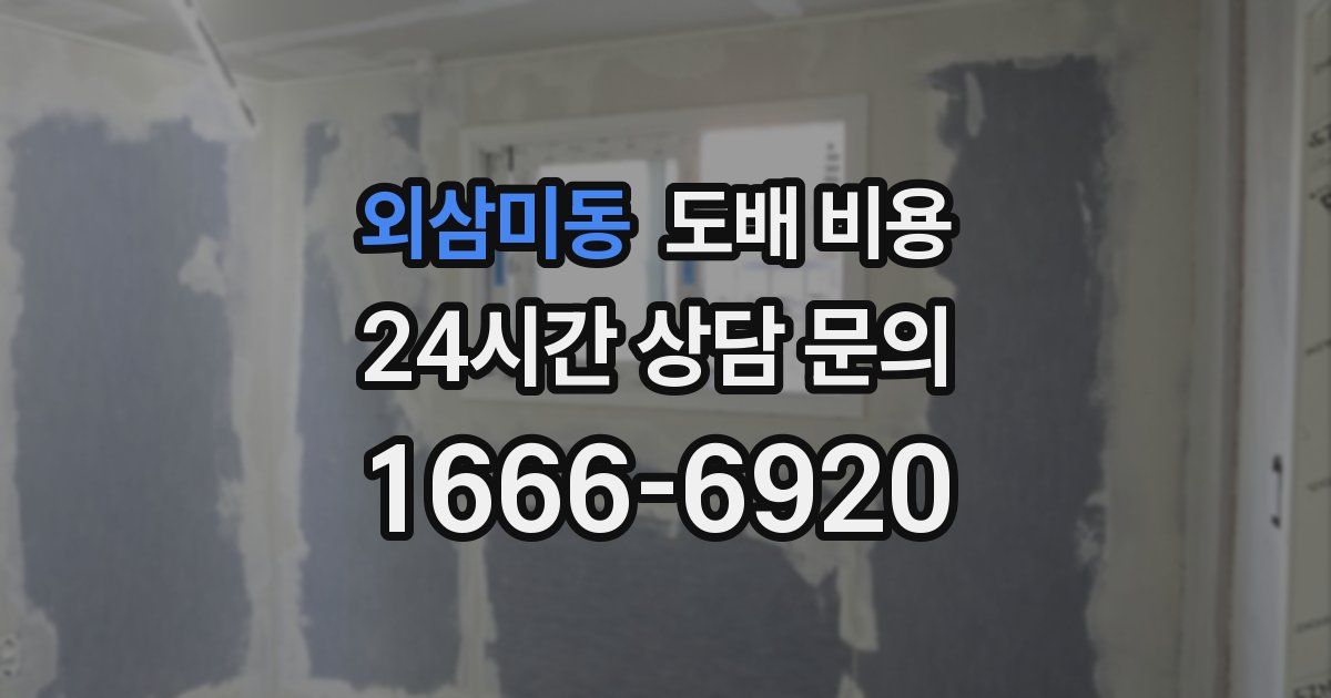 외삼미동 도배 비용